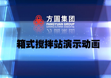 方圆120D搅拌站演示